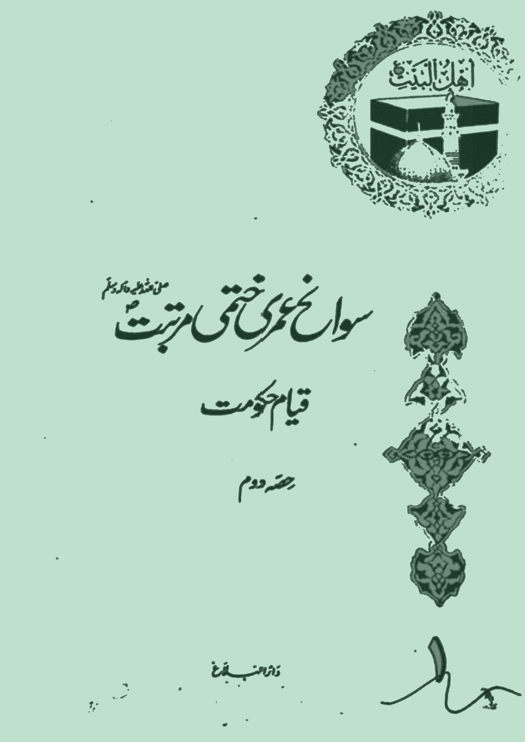 سوانح عمری ختمی مرتبت صلی اللہ علیہ و آلہ و سلم ( قیام حکومت) حصہ دوم