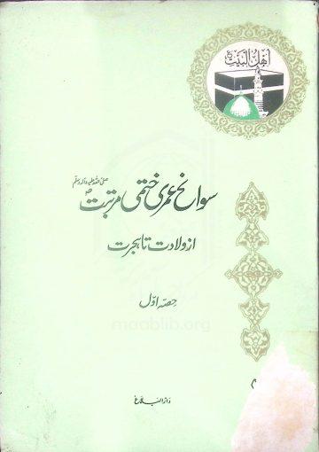 سوانح عمری ختمی مرتبت ص (از ولادت تا ہجرت ) حصہ اول