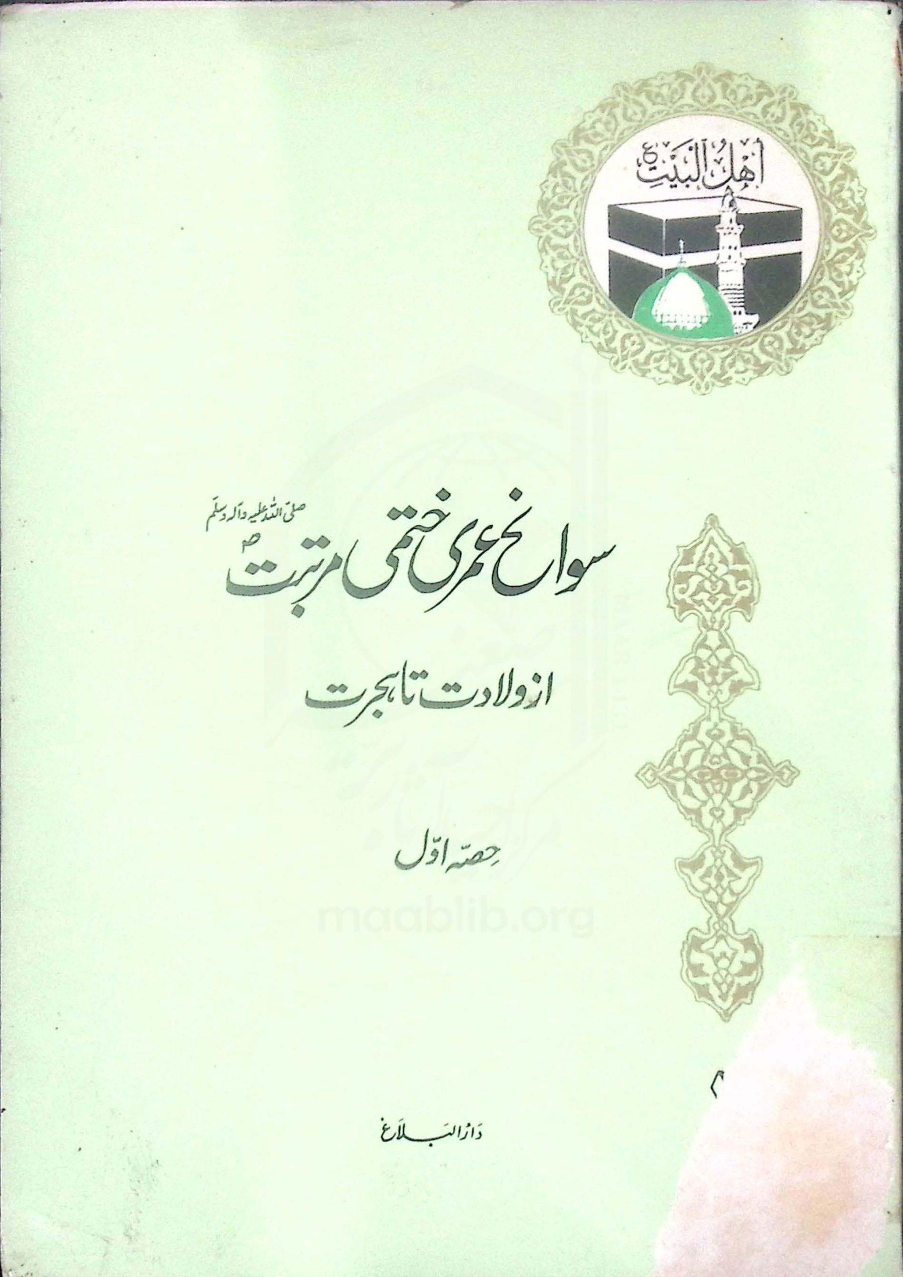 سوانح عمری ختمی مرتبت ص (از ولادت تا ہجرت ) حصہ اول