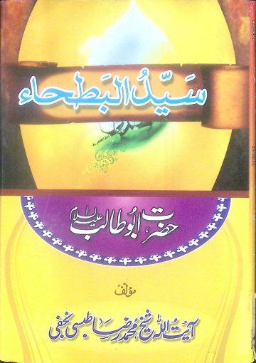 سید البطحاء(حضرت ابو طالب ع)