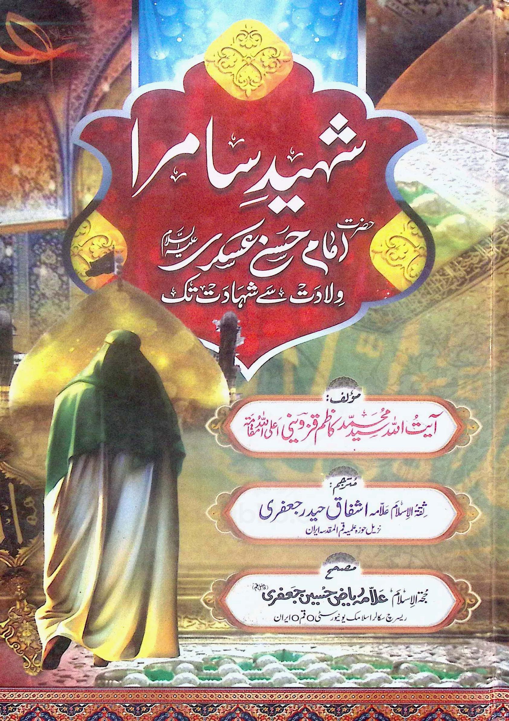 شہید سامرا(امام حسن عسکری ولادت سے شہادت تک)