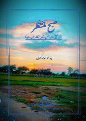 صبح منتظر (وہ صبح زمانہ جس کے انتظار میں ہے )