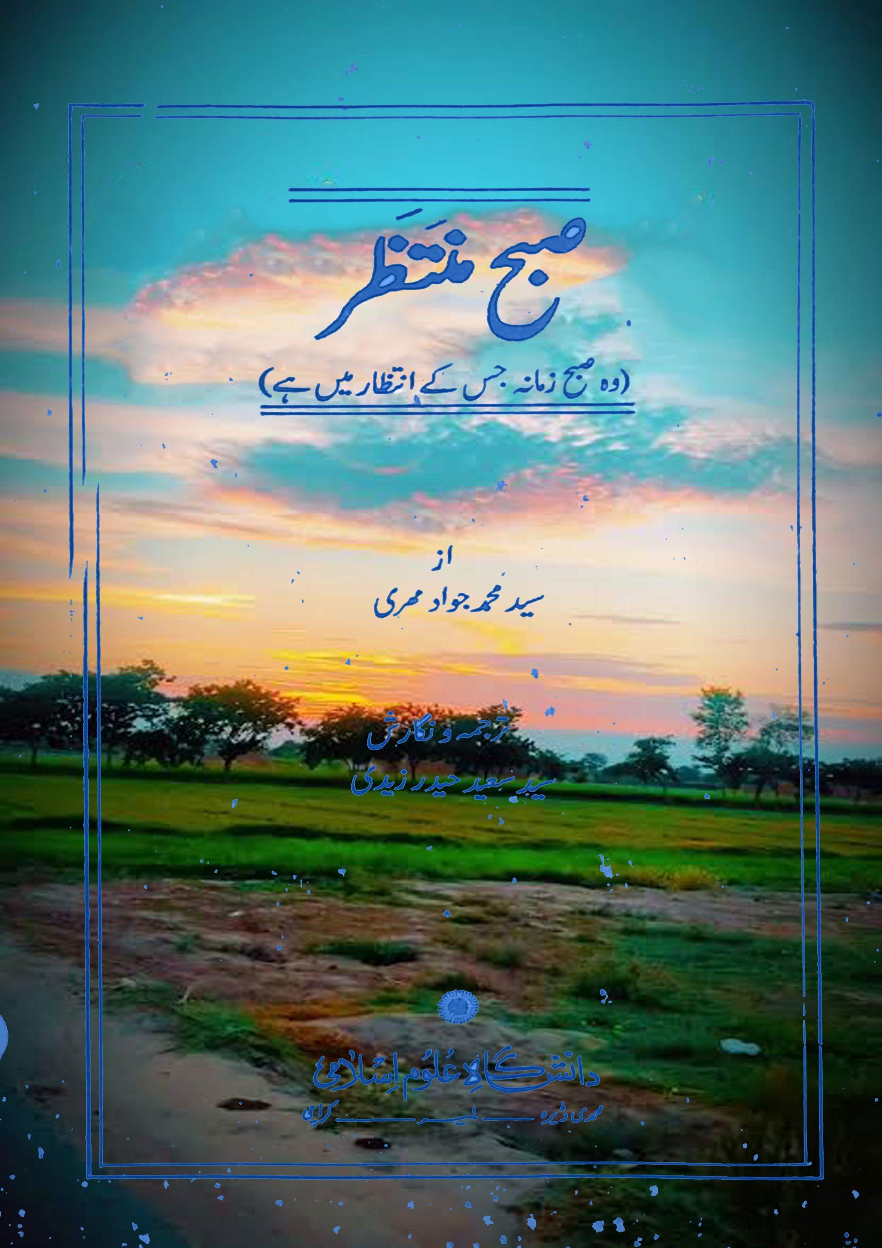 صبح منتظر (وہ صبح زمانہ جس کے انتظار میں ہے )