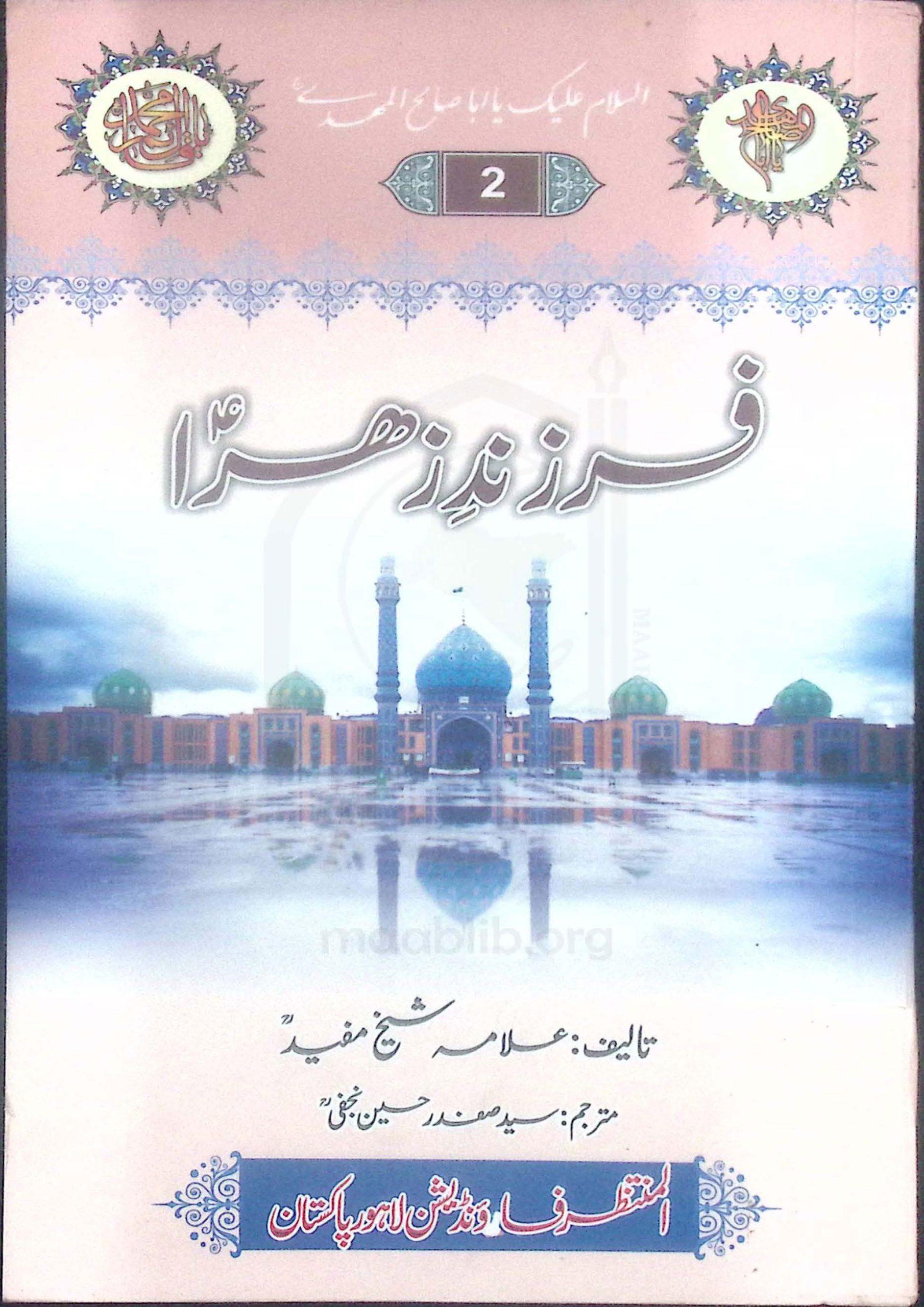 فرزند زہرا ع