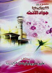قصوں کی دنیا (جواد الآئمہ، گیارہویں معصوم محمد تقی ع)