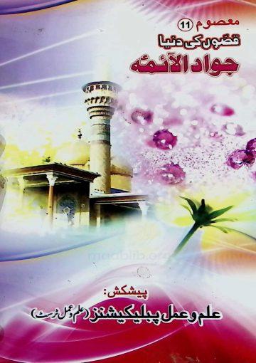 قصوں کی دنیا (جواد الآئمہ، گیارہویں معصوم محمد تقی ع)