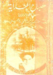مصباح الہدایۃ الی الخلافۃ و الولایۃ