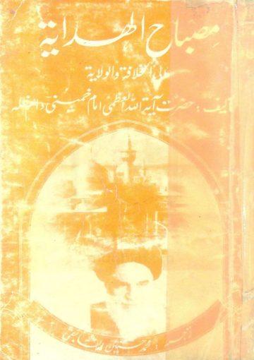 مصباح الہدایۃ الی الخلافۃ و الولایۃ