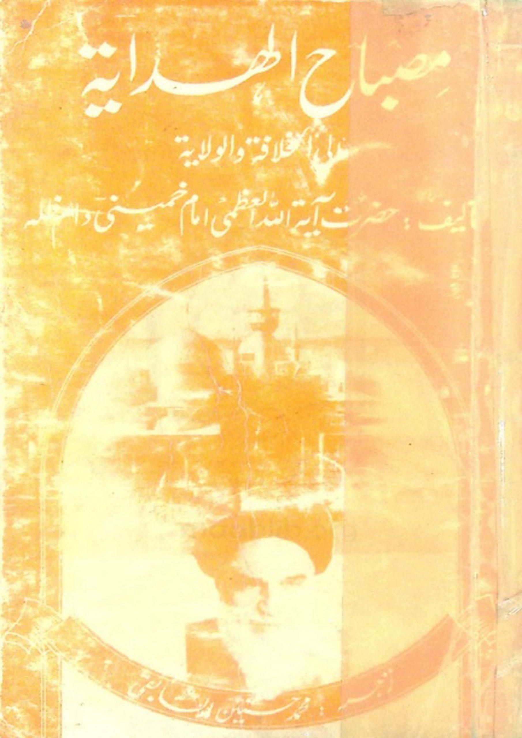 مصباح الہدایۃ الی الخلافۃ و الولایۃ