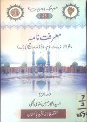 معرفت نامہ (ماخوز از مفاتیح الجنان)