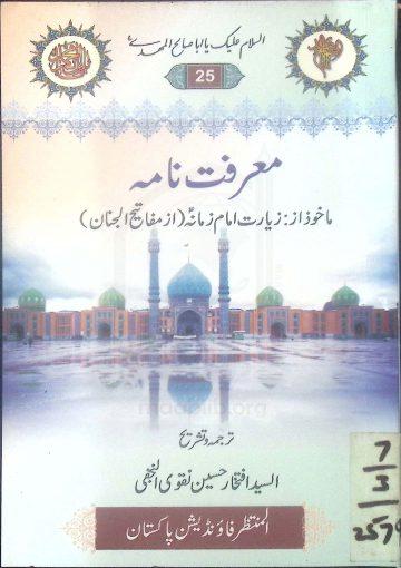 معرفت نامہ (ماخوز از مفاتیح الجنان)