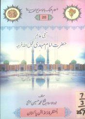 منجی عالم حضرت امام مہدی عج
