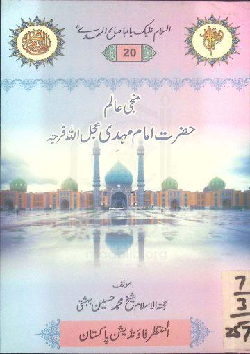 منجی عالم حضرت امام مہدی عج