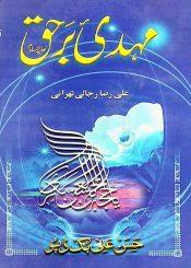 مہدی برحق عج