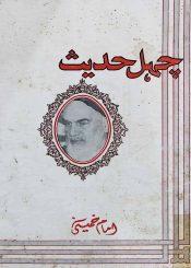 چہل حدیث (دس منتخب احادیث)
