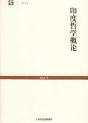 《印度哲学概论》[梁漱溟]+(上海人民