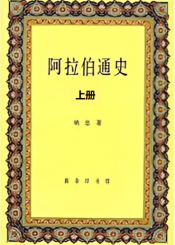 《阿拉伯通史》上册