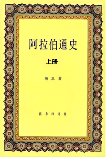 《阿拉伯通史》上册