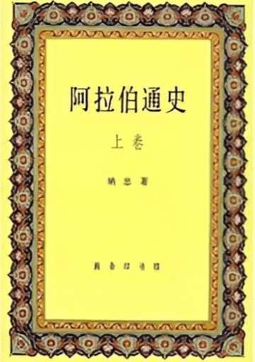 《阿拉伯通史》下册