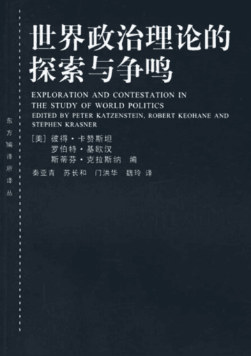 世界政治理论的探索与争鸣