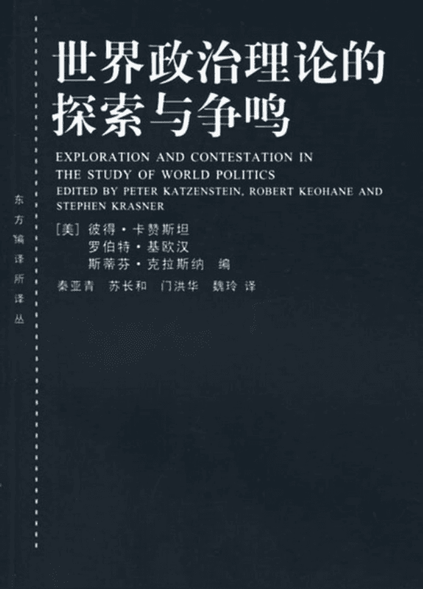 世界政治理论的探索与争鸣
