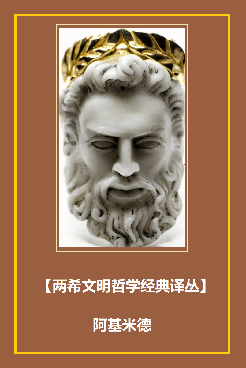 【两希文明哲学经典译丛】阿基米德