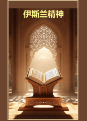 伊斯兰精神