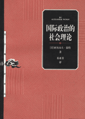 国际政治的社会理论