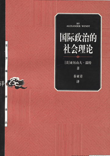 国际政治的社会理论