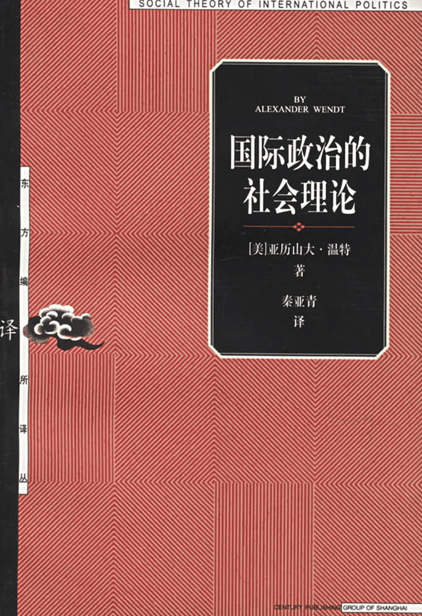 国际政治的社会理论