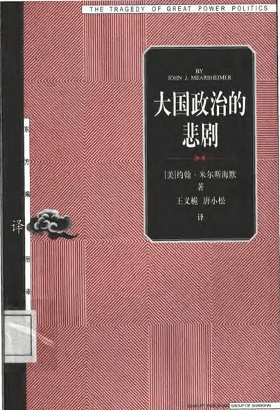 大国政治的悲剧