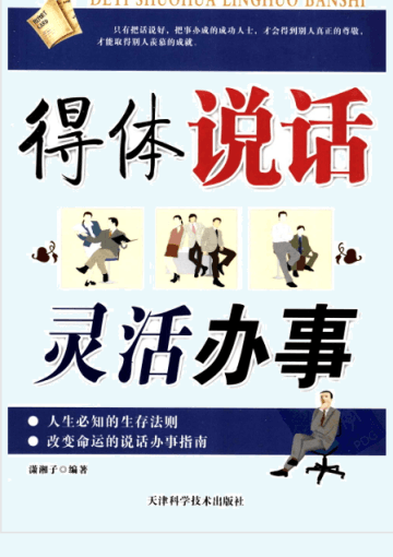 得体说话，灵活办事