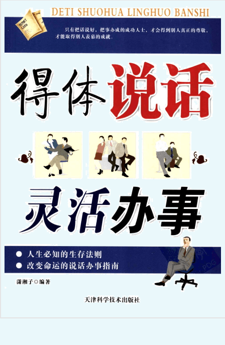 得体说话，灵活办事