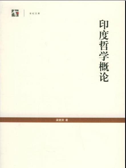 《印度哲学概论》[梁漱溟]+(上海人民