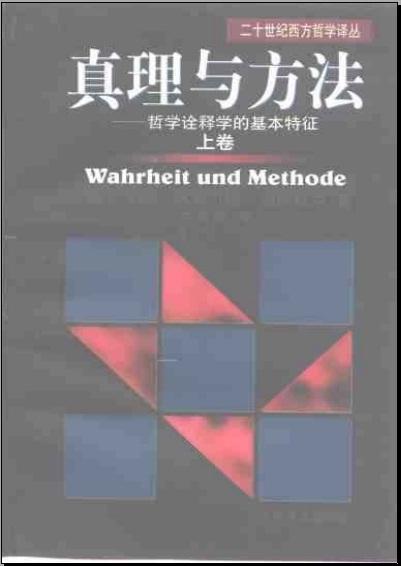 [二十世纪西方哲学译丛]真理与方法· 第二卷