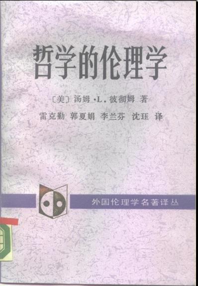 哲学的伦理学