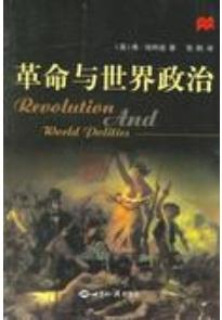 革命与世界政治