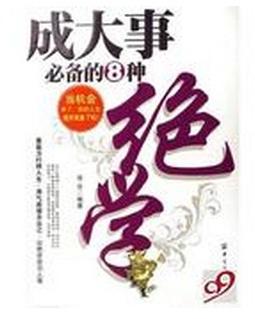 [成大事必备的8种绝学].常合.扫描版 - Copy