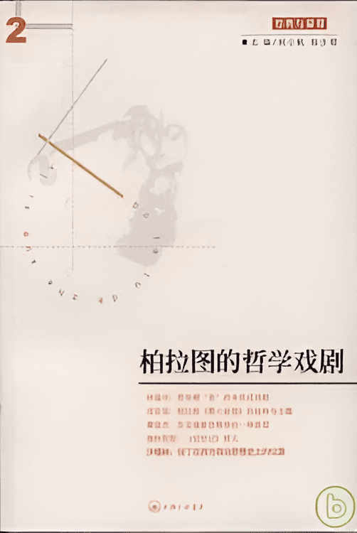 柏拉图的哲学戏剧