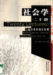 社会学二十讲
