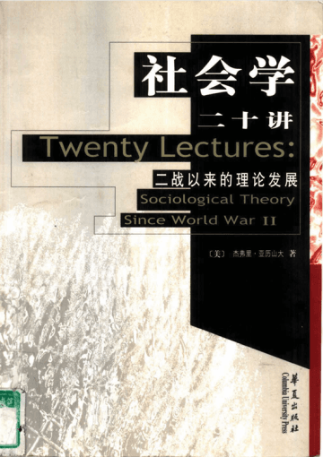 社会学二十讲
