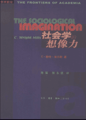 学术前沿 社会学的想像力