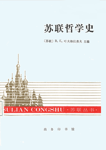 苏联哲学