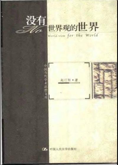没有世界观的世界