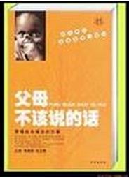 父母最该说与最不该说的话