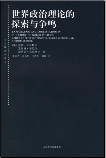世界政治理论的探索与争鸣