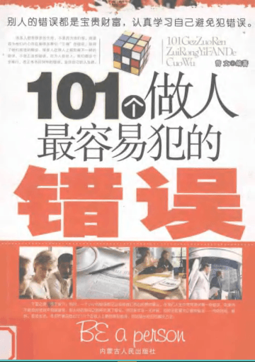 101个做人最容易犯的错误