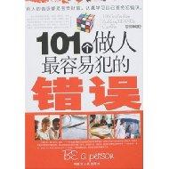 [101个做人最容易犯的错误].曾文.扫描版