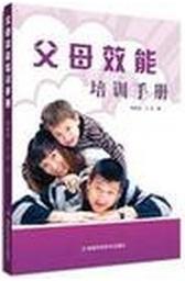 《父母效能培训手册》