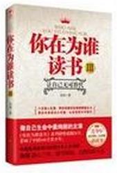 你在为谁读书CEO给青少年的礼物